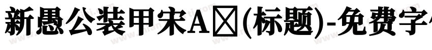 新愚公装甲宋A (标题)字体转换